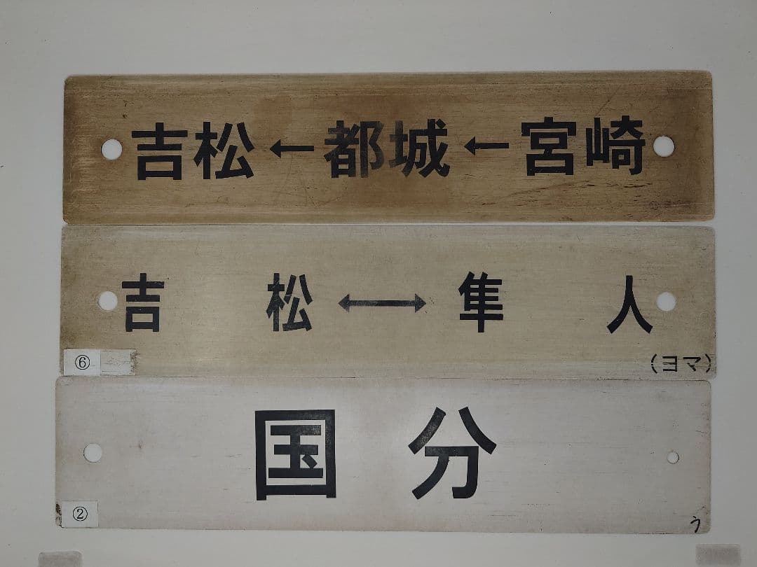 ゆ*か様 JR九州 行先板 肥薩線 吉都線 日豊本線 放出品 プラサボ