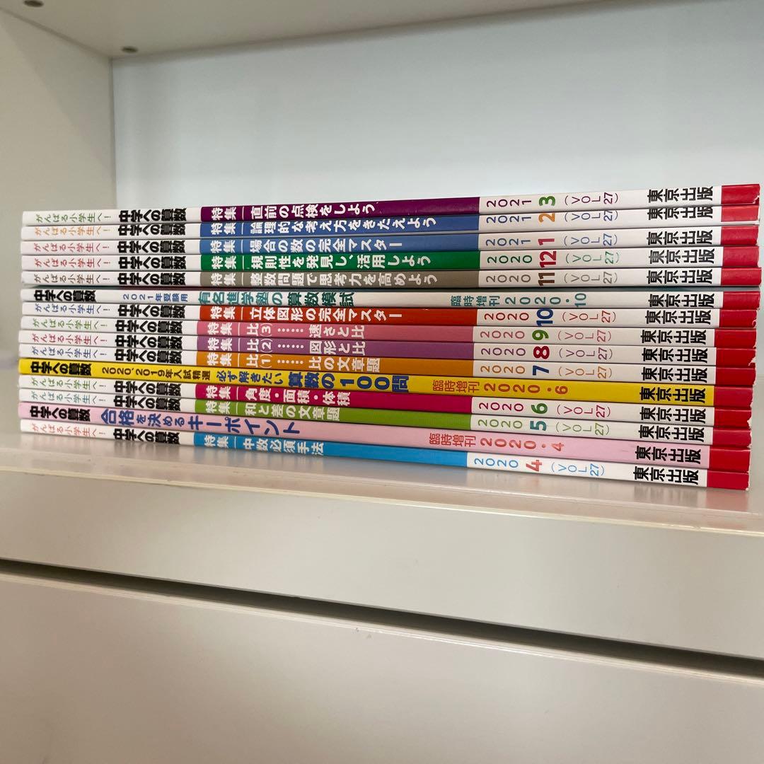 中学への算数　2020年4月〜2021年3月　15冊セット