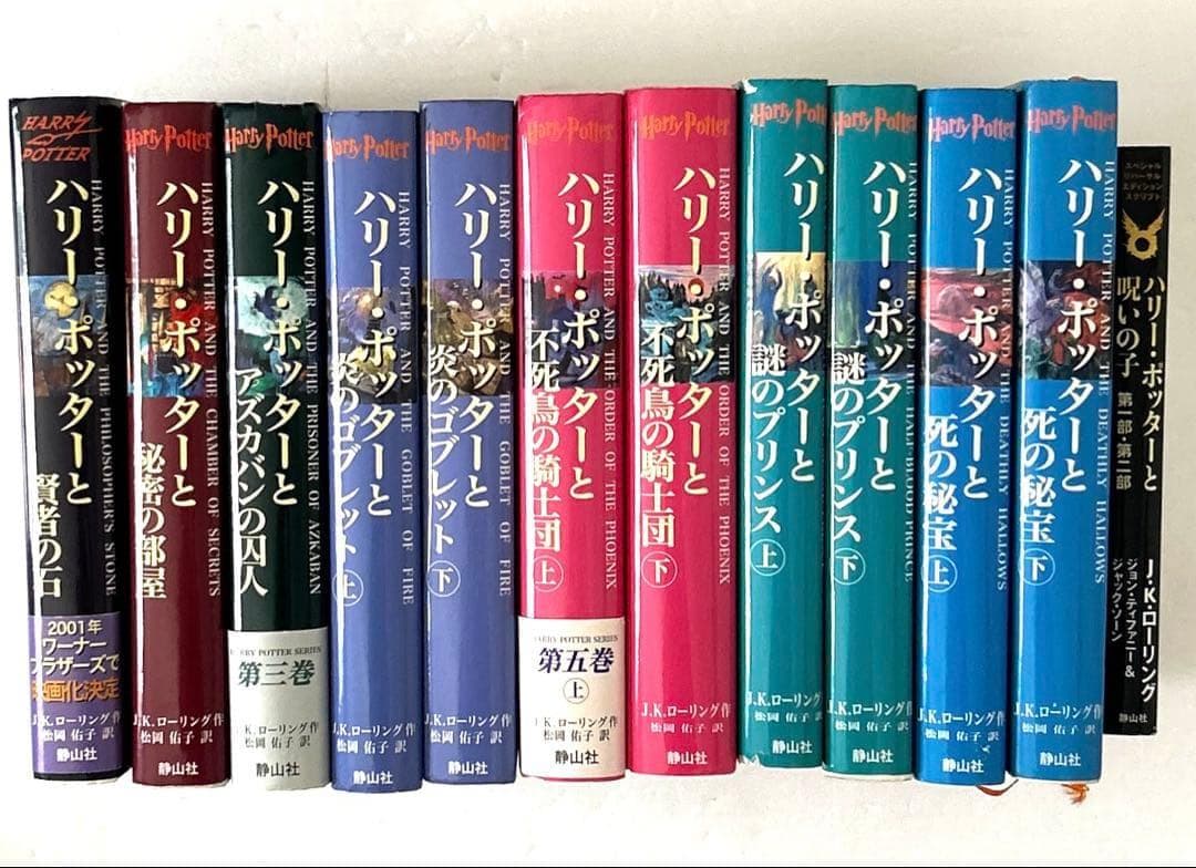 希少・初版第一刷 ハリー・ポッター ハードカバー版 全巻＋呪いの子 12冊セット