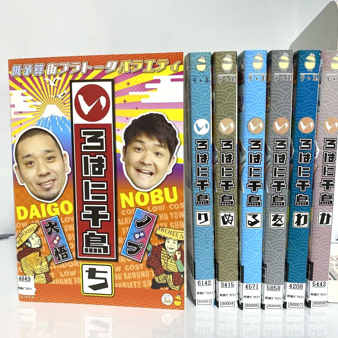 いろはに千鳥　DVD 「い」〜「も」　抜け無し　45巻セット