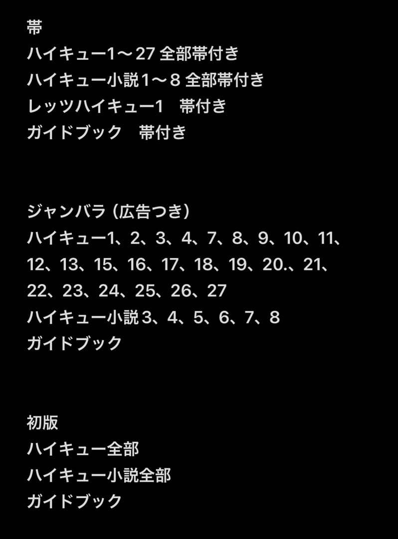 【初版・帯付・ジャンパラ多数】ハイキュー!! 1-27巻 ＋ 小説版1-8 他