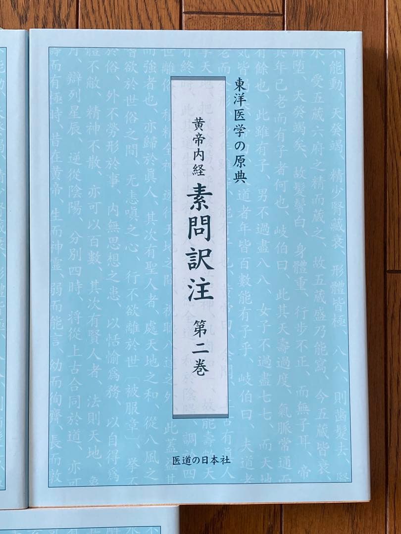 黄帝内経　素問訳注　3巻セット