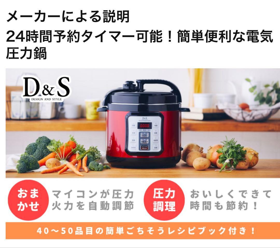D&S 電気圧力鍋 4L マイコン 家庭用 STL-EC50R 赤 未使用品