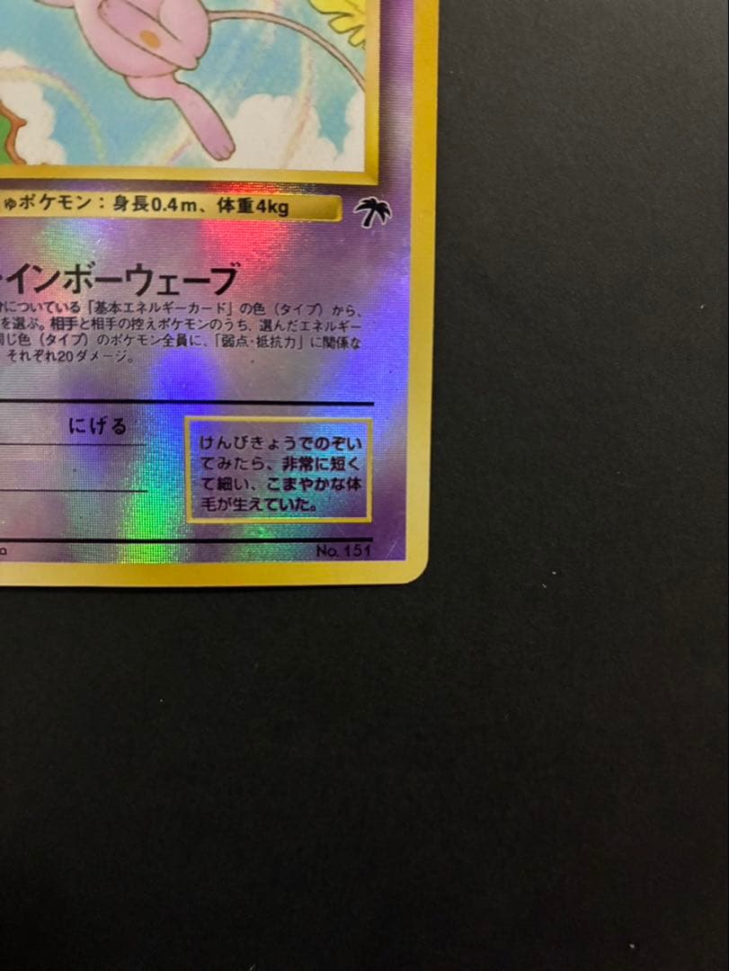 ポケモンカード ミュウ 旧裏 サザンアイランド 映画公開記念パック ①
