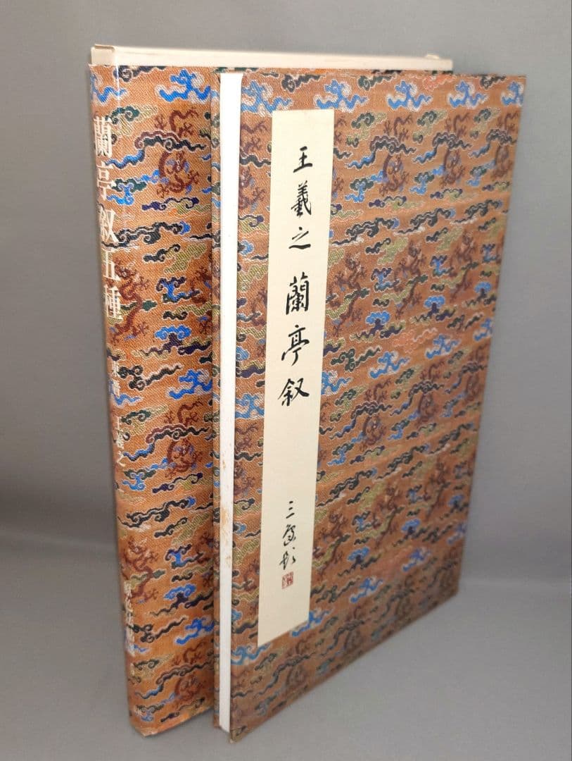 『王羲之 蘭亭叙五種』 二玄社　原色法帖選-5　解題・読み下し文小冊子付