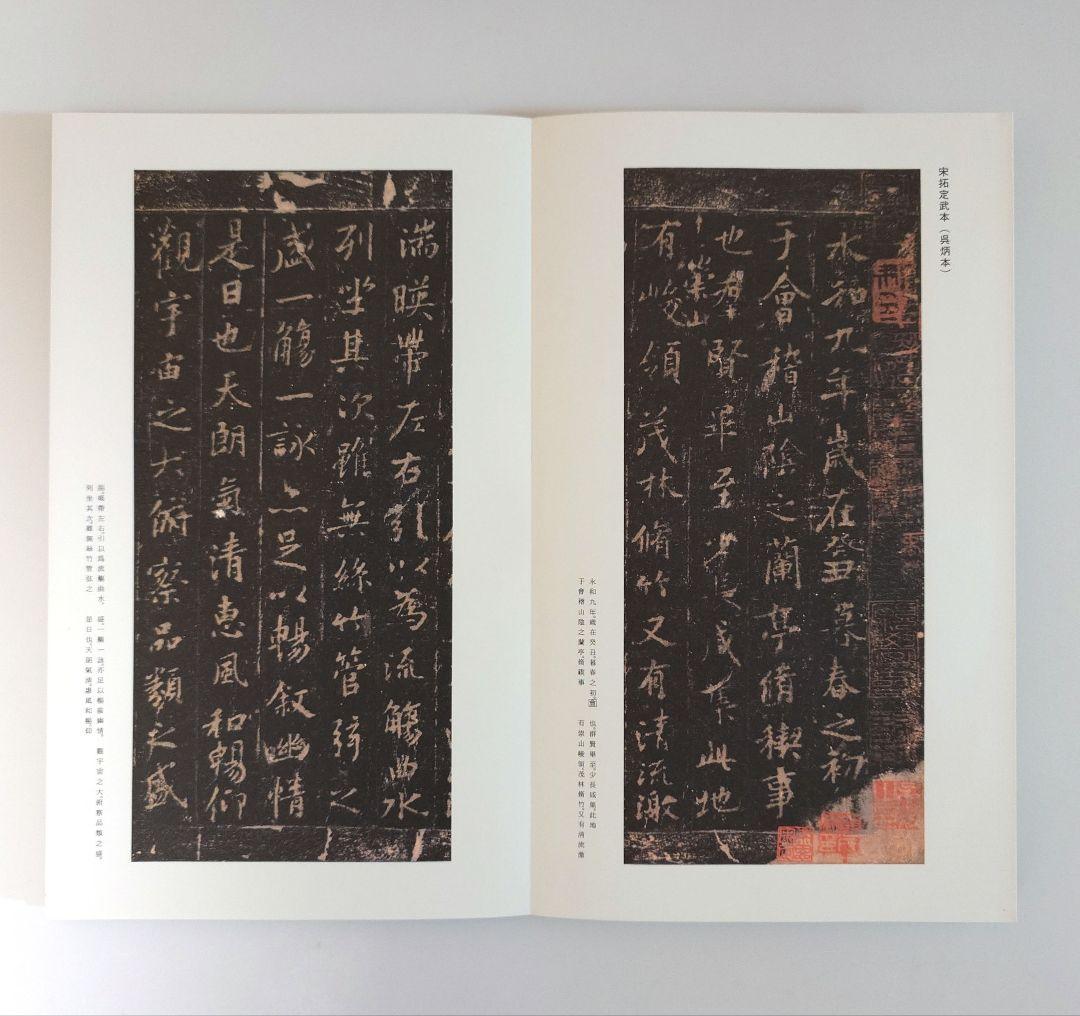 『王羲之 蘭亭叙五種』 二玄社　原色法帖選-5　解題・読み下し文小冊子付