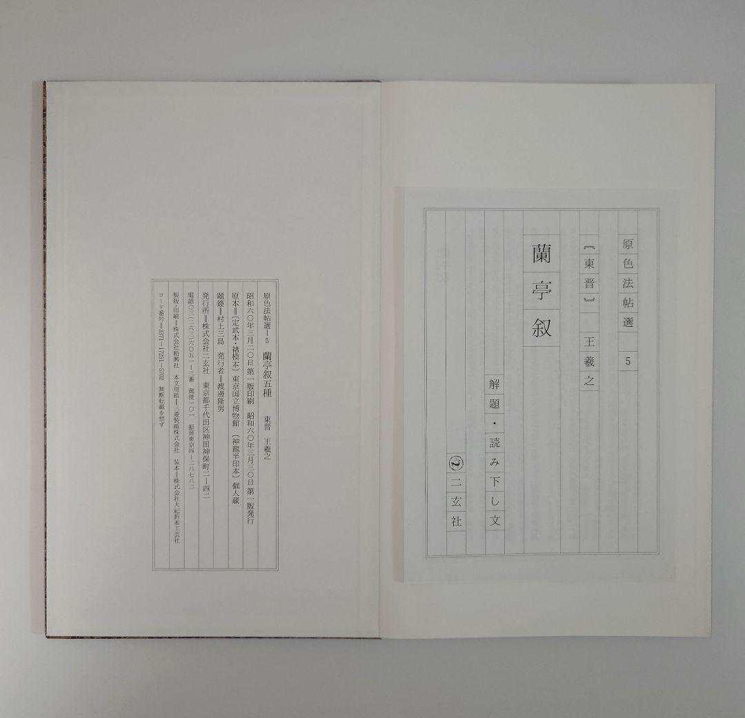 『王羲之 蘭亭叙五種』 二玄社　原色法帖選-5　解題・読み下し文小冊子付