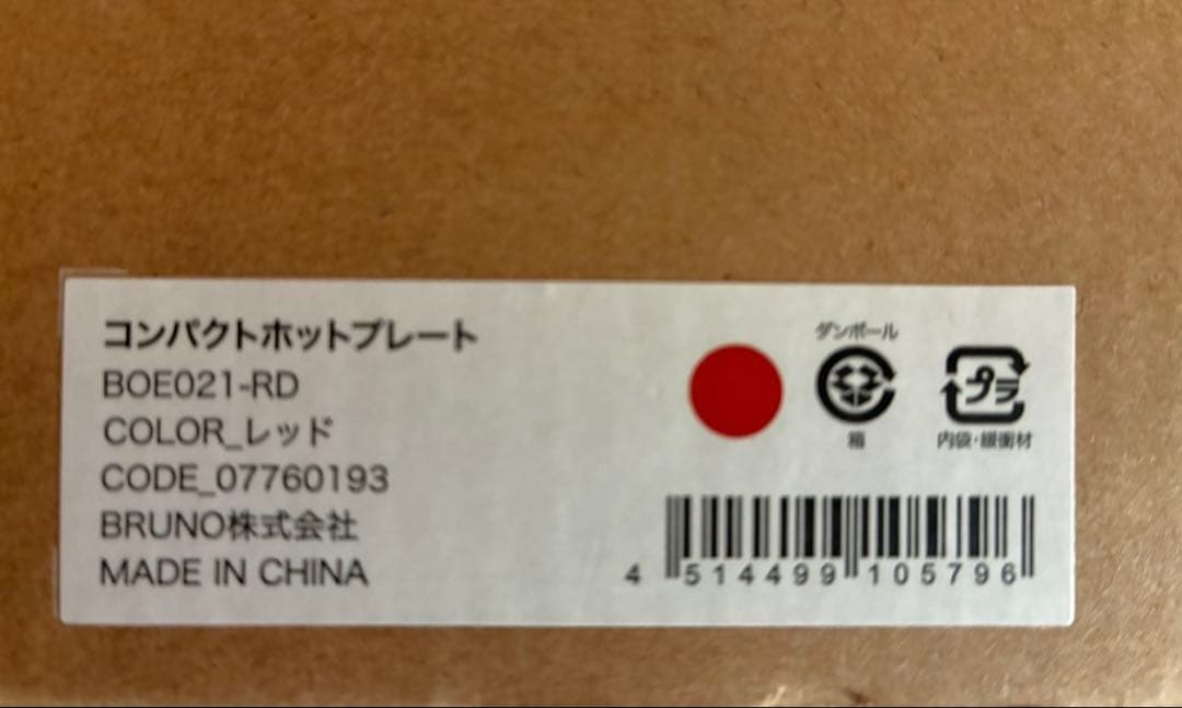 【新品未使用】BRUNO/ブルーノ　コンパクトホットプレート 赤/レッド