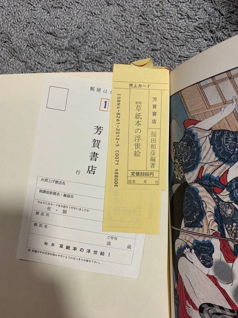 秘版 草紙本の浮世絵 1982年発行。当時定価8800円　貴重な初版。内容充実。