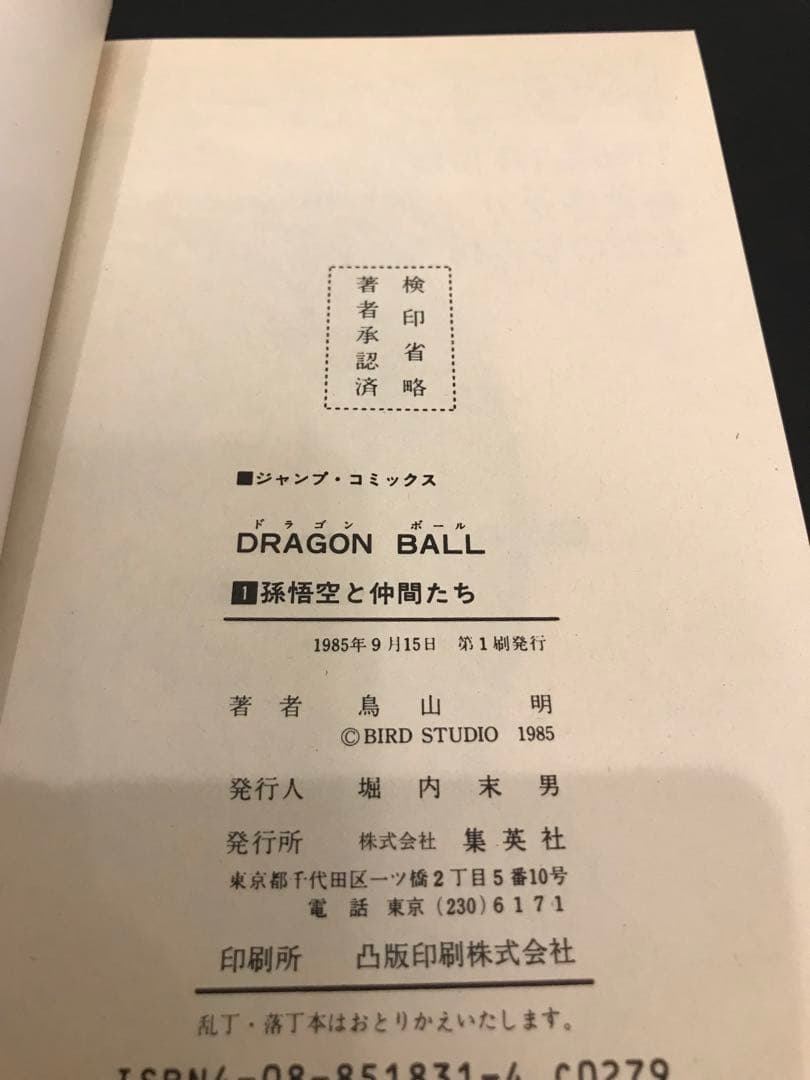 【激レア美品・初版】ドラゴンボール 第1巻 旧装版