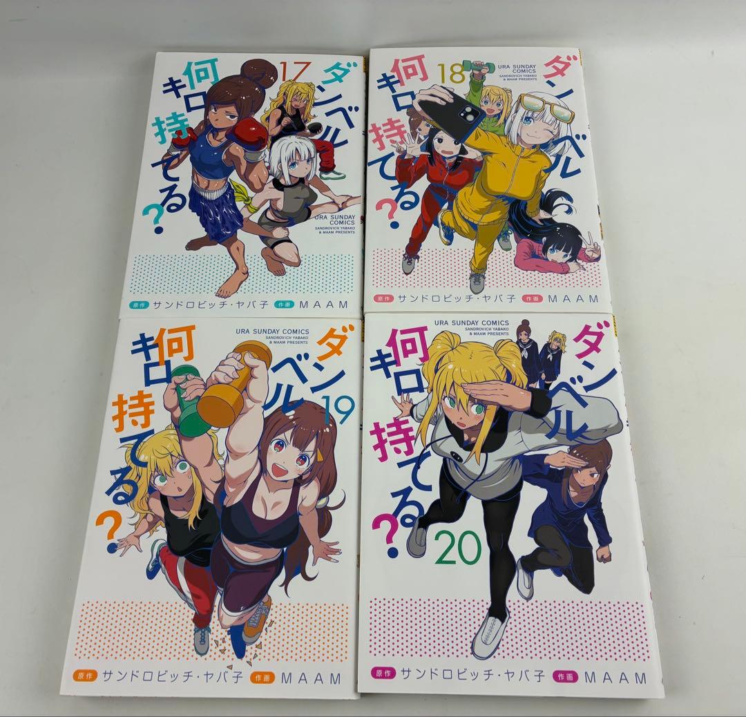 ダンベル何キロ持てる？ 全巻セット(1〜20巻)