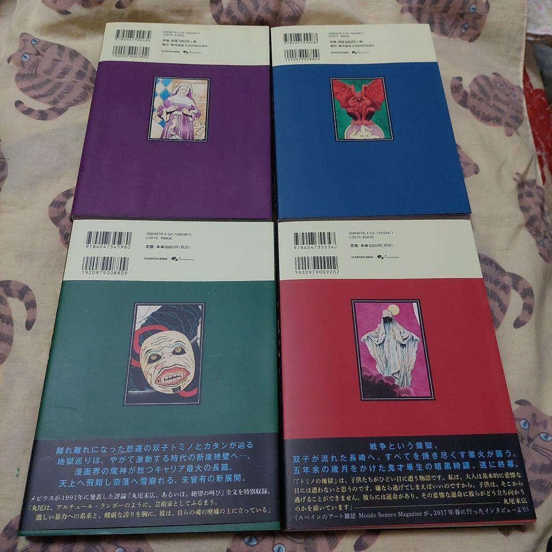 トミノの地獄 1～4全巻(新品3+中古1)丸尾末広 初版2冊 2刷2冊 極美品❗