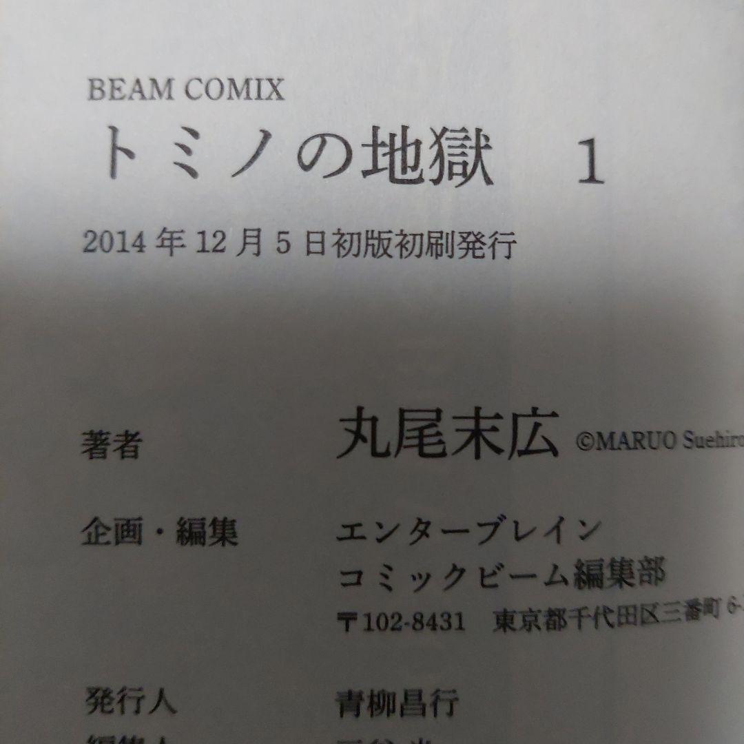 トミノの地獄 1～4全巻(新品3+中古1)丸尾末広 初版2冊 2刷2冊 極美品❗