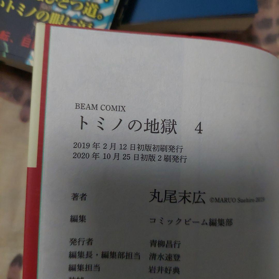 トミノの地獄 1～4全巻(新品3+中古1)丸尾末広 初版2冊 2刷2冊 極美品❗