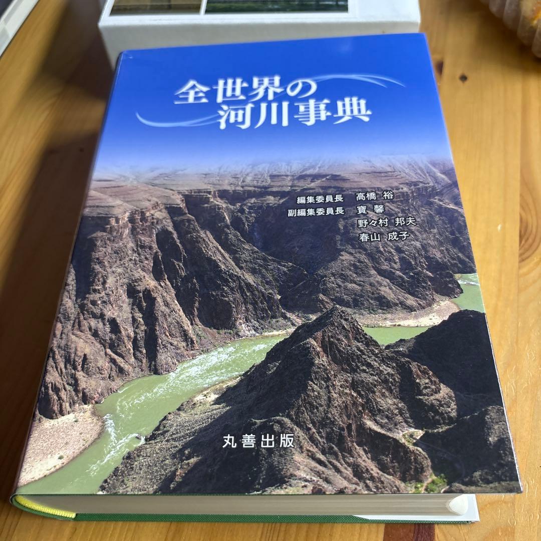 全世界の河川事典