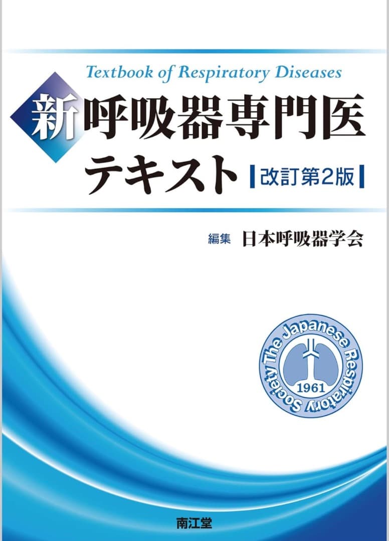呼吸器専門医テキストセット