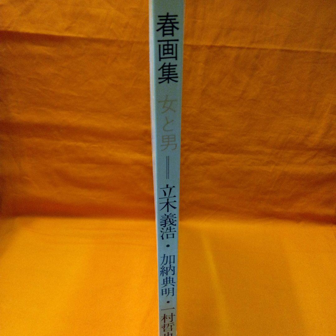 春画集　立木義浩　加納典明　一村哲也
