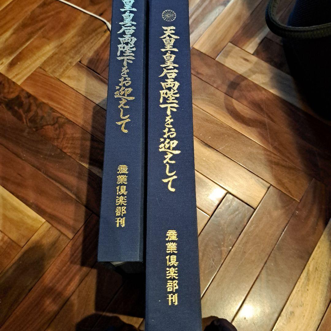 天皇皇后両陛下をお迎えして