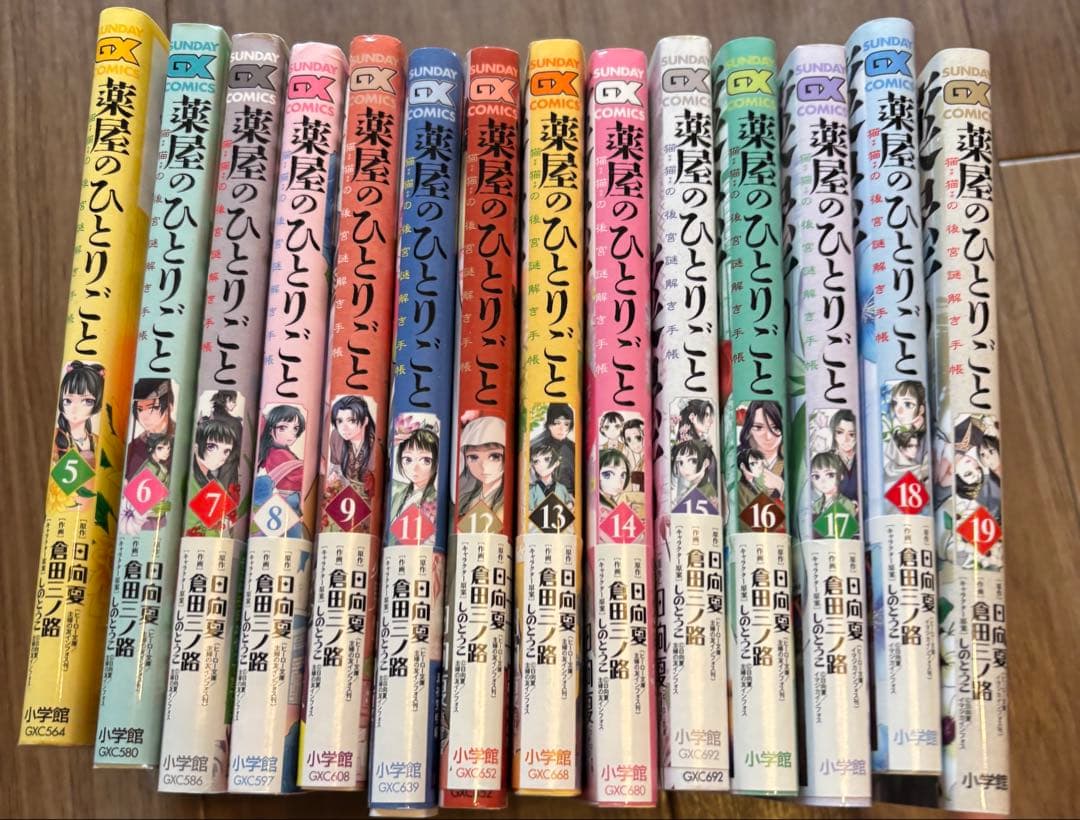 薬屋のひとりごと 猫猫の後宮謎解き手帳5〜19巻セット※10巻欠品