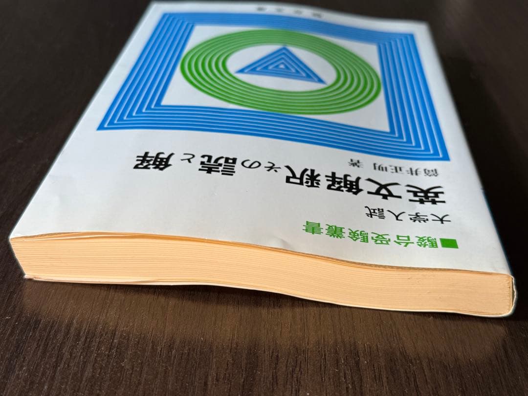 英文解釈その読と解 筒井正明著