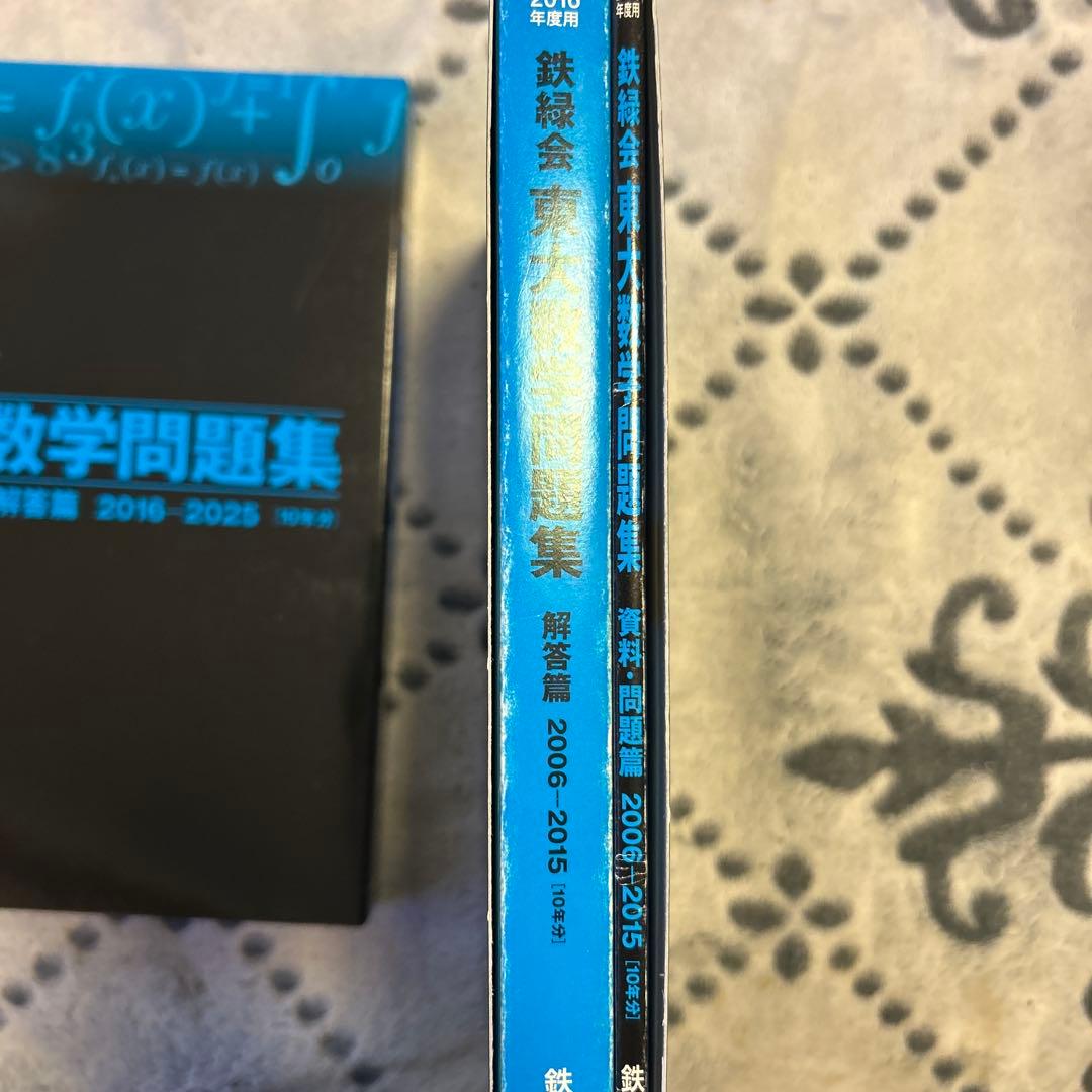 鉄緑会東大数学過去問　20年分(2006-2026)