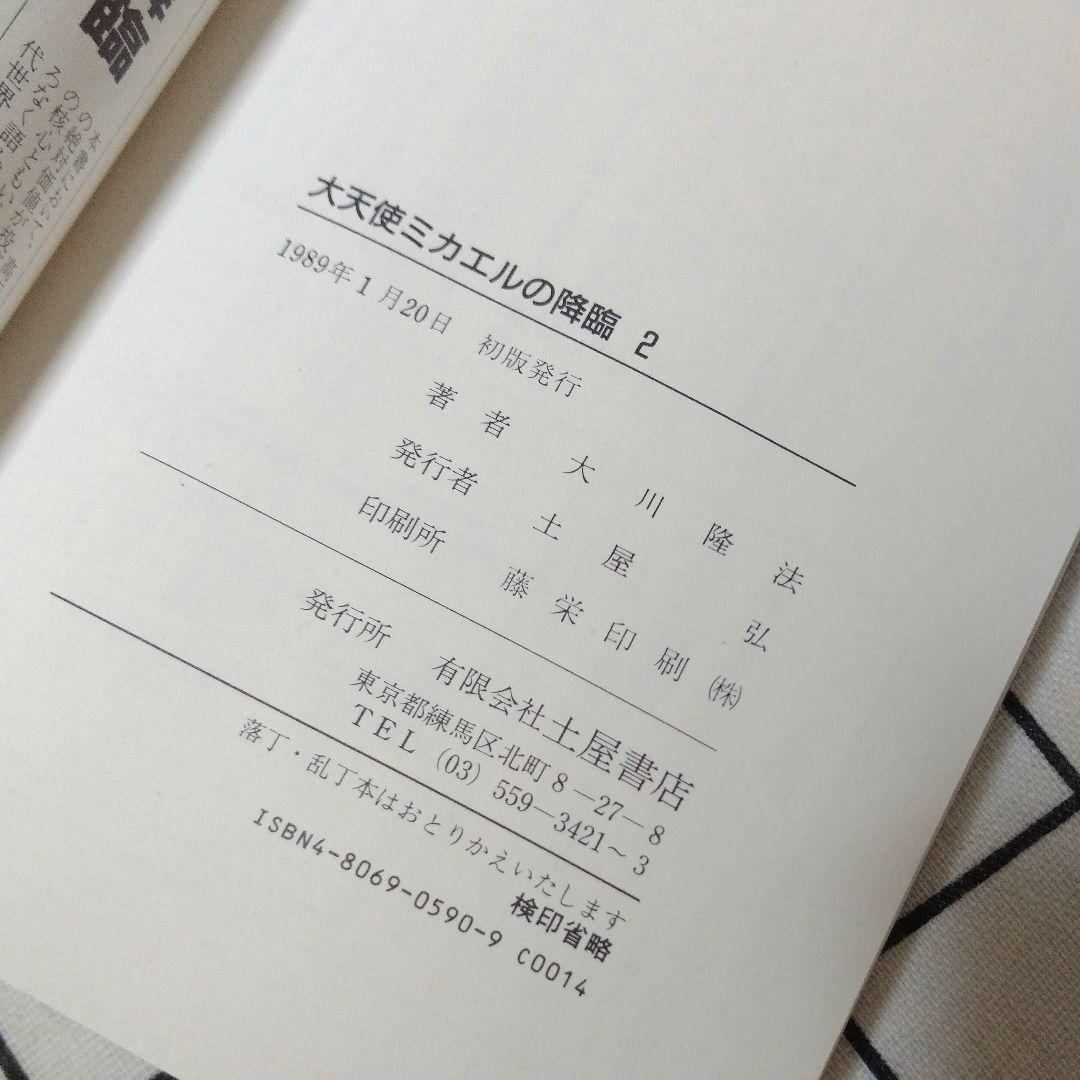 【初版】大天使ミカエルの降臨 １＆２巻 セット 大川隆法