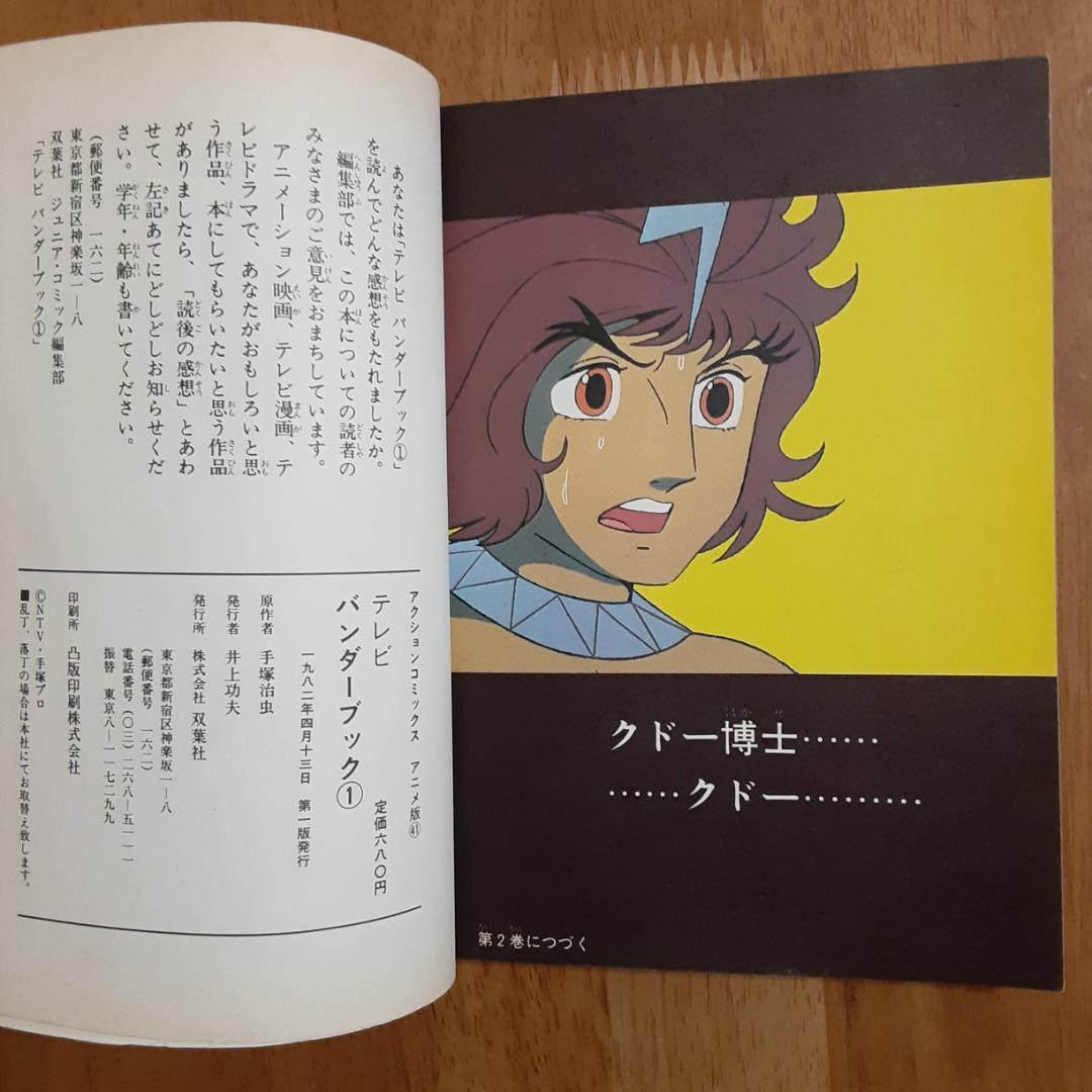 100万年地球の旅 バンダーブック　アニメ版テレビオールカラー全２巻　初版