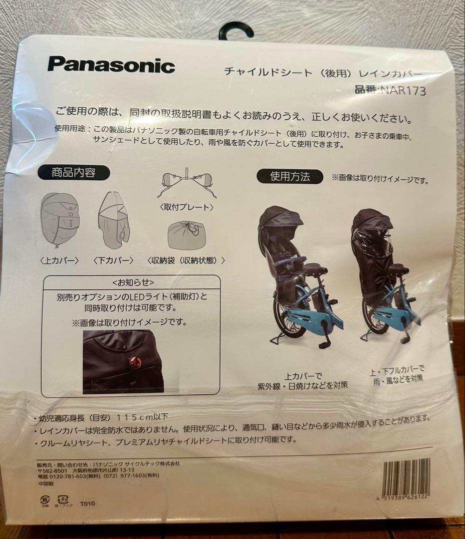 Panasonic チャイルドシート用レインカバー NAR173