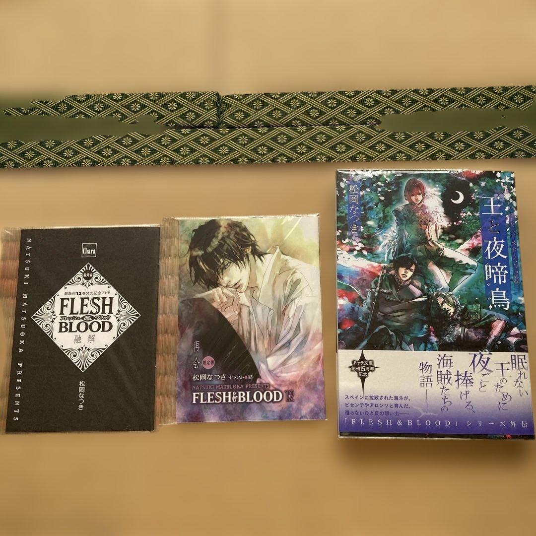 FLESH＆BLOOD シリーズ　松岡なつき　小冊子2種
