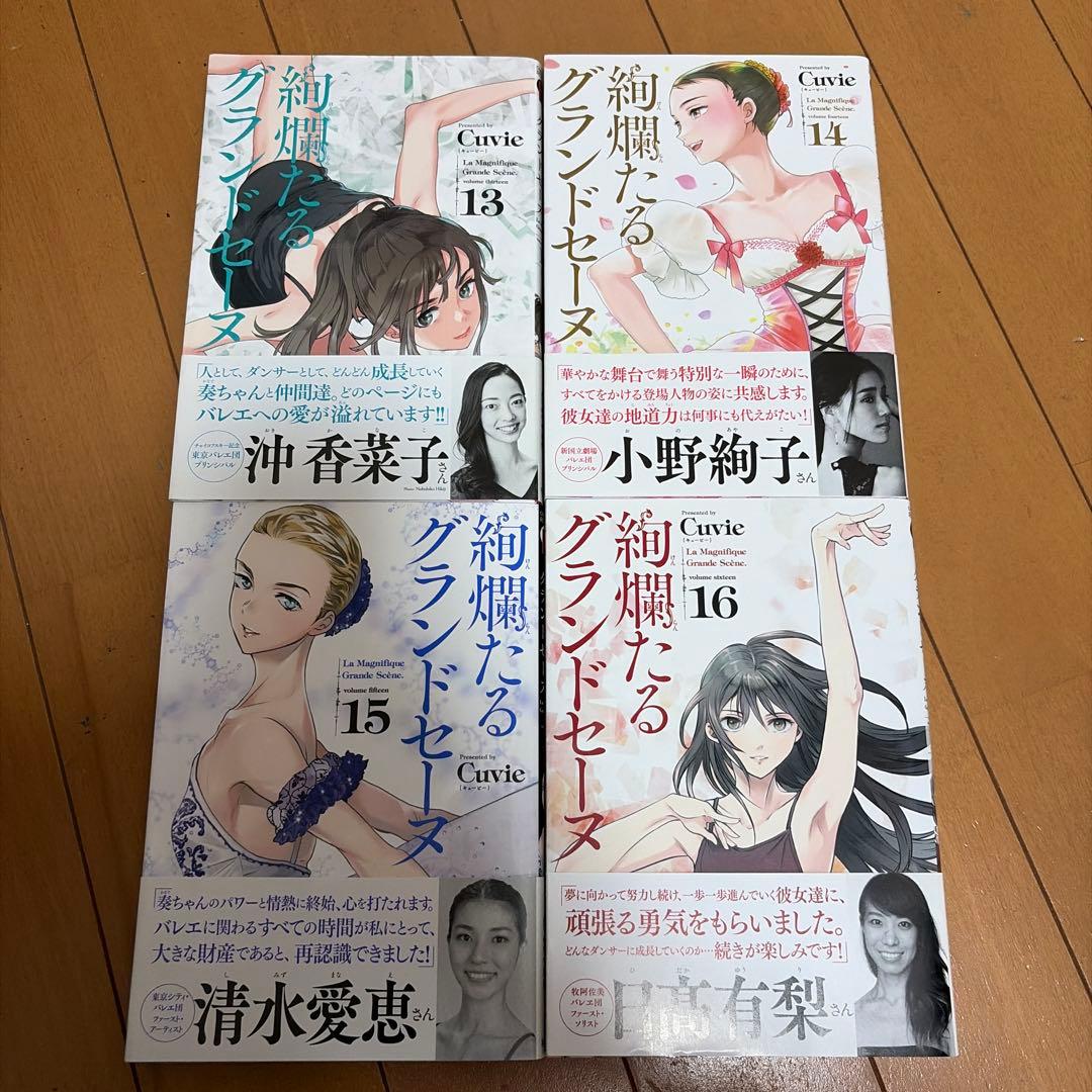 絢爛たるグランドセーヌ 9巻〜24巻　16冊