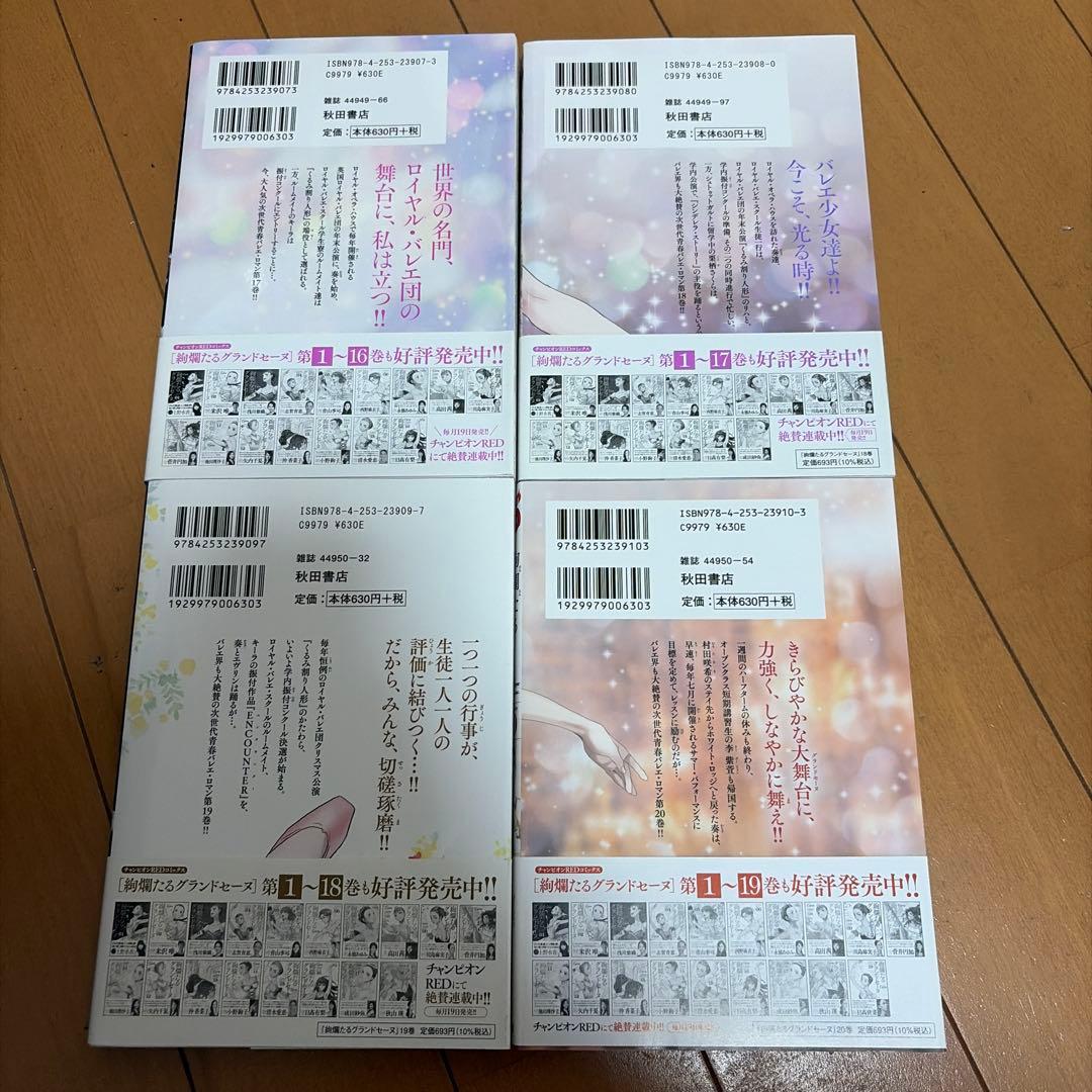 絢爛たるグランドセーヌ 9巻〜24巻　16冊