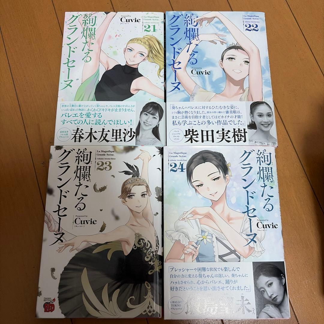 絢爛たるグランドセーヌ 9巻〜24巻　16冊