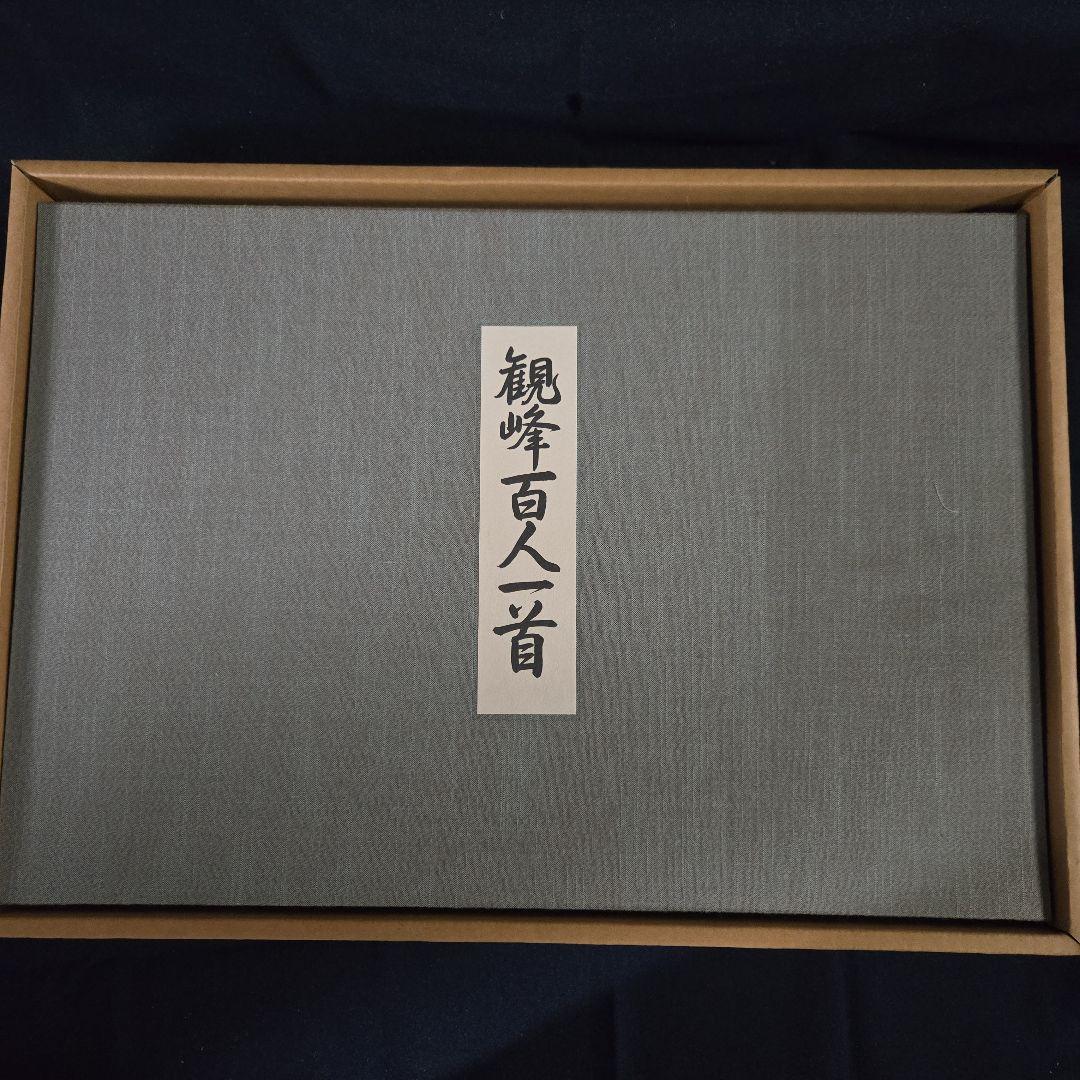 観峰百人一首　日本習字