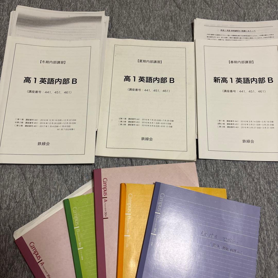 鉄緑会　高1 英語内部　春夏冬テキストとノート