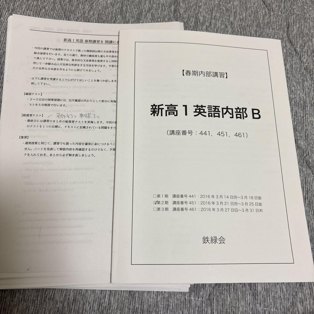 鉄緑会　高1 英語内部　春夏冬テキストとノート