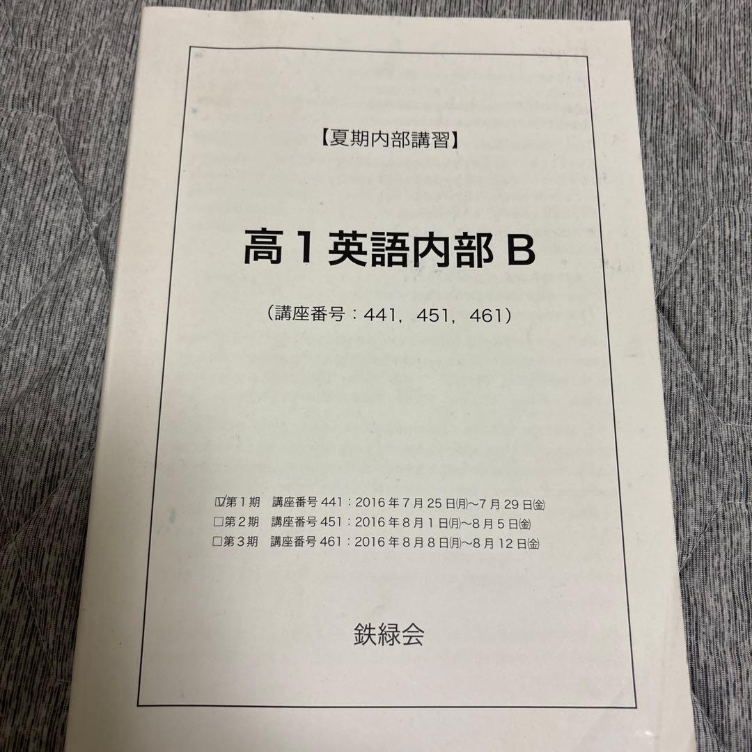 鉄緑会　高1 英語内部　春夏冬テキストとノート