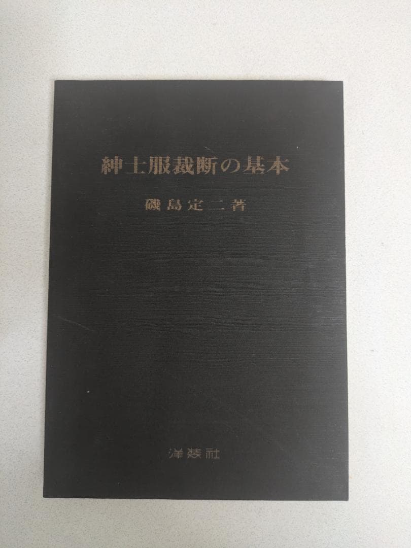 紳士服裁断の基本 磯島定二 著 洋装社 服飾 本