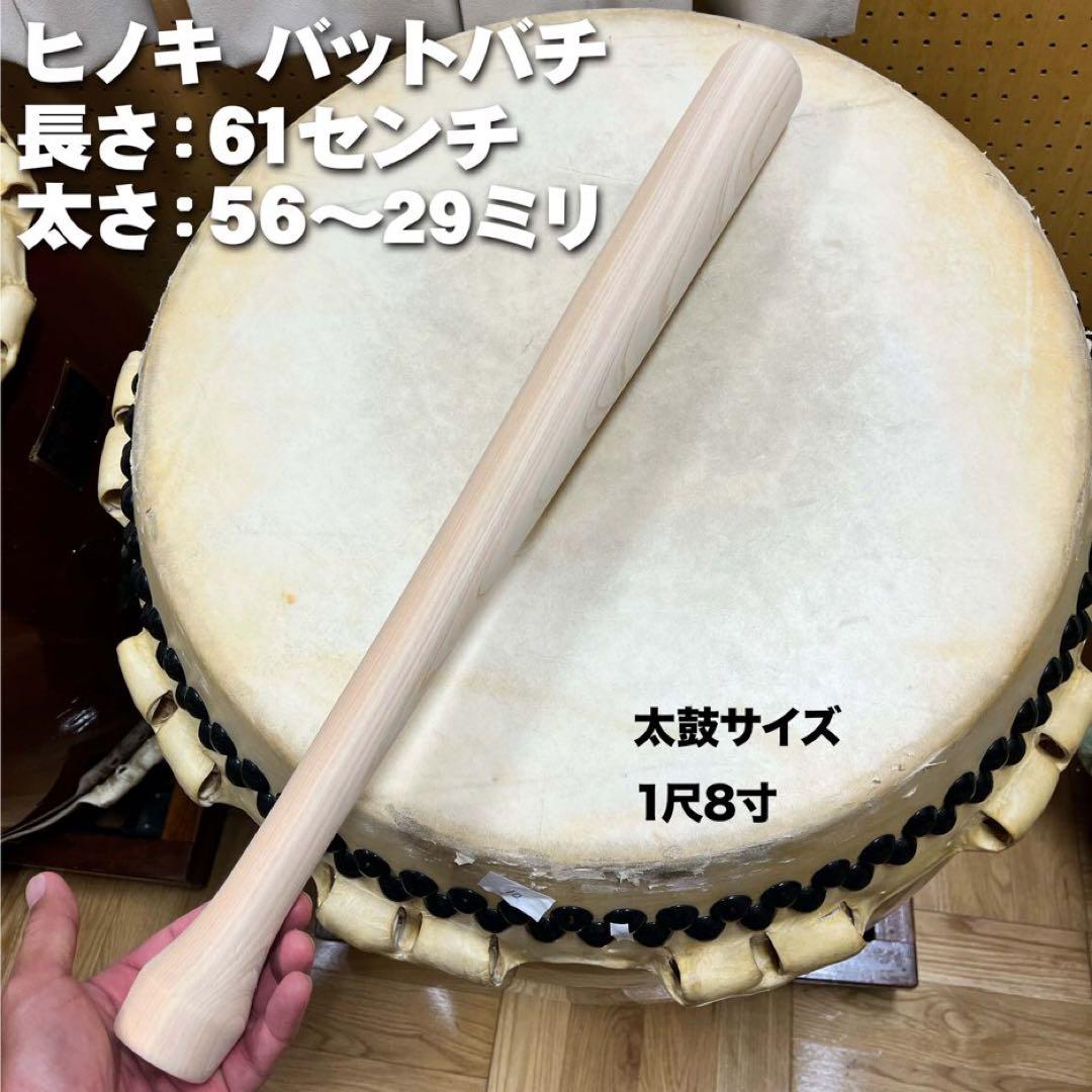 太鼓用バチ　ヒノキ　バットタイプ