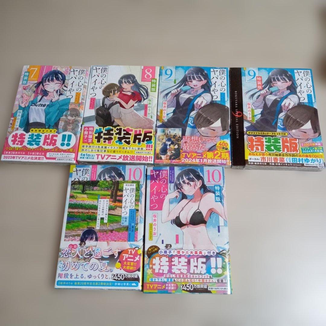 僕の心のヤバイやつ 1～10巻 初版 特装版有り☆