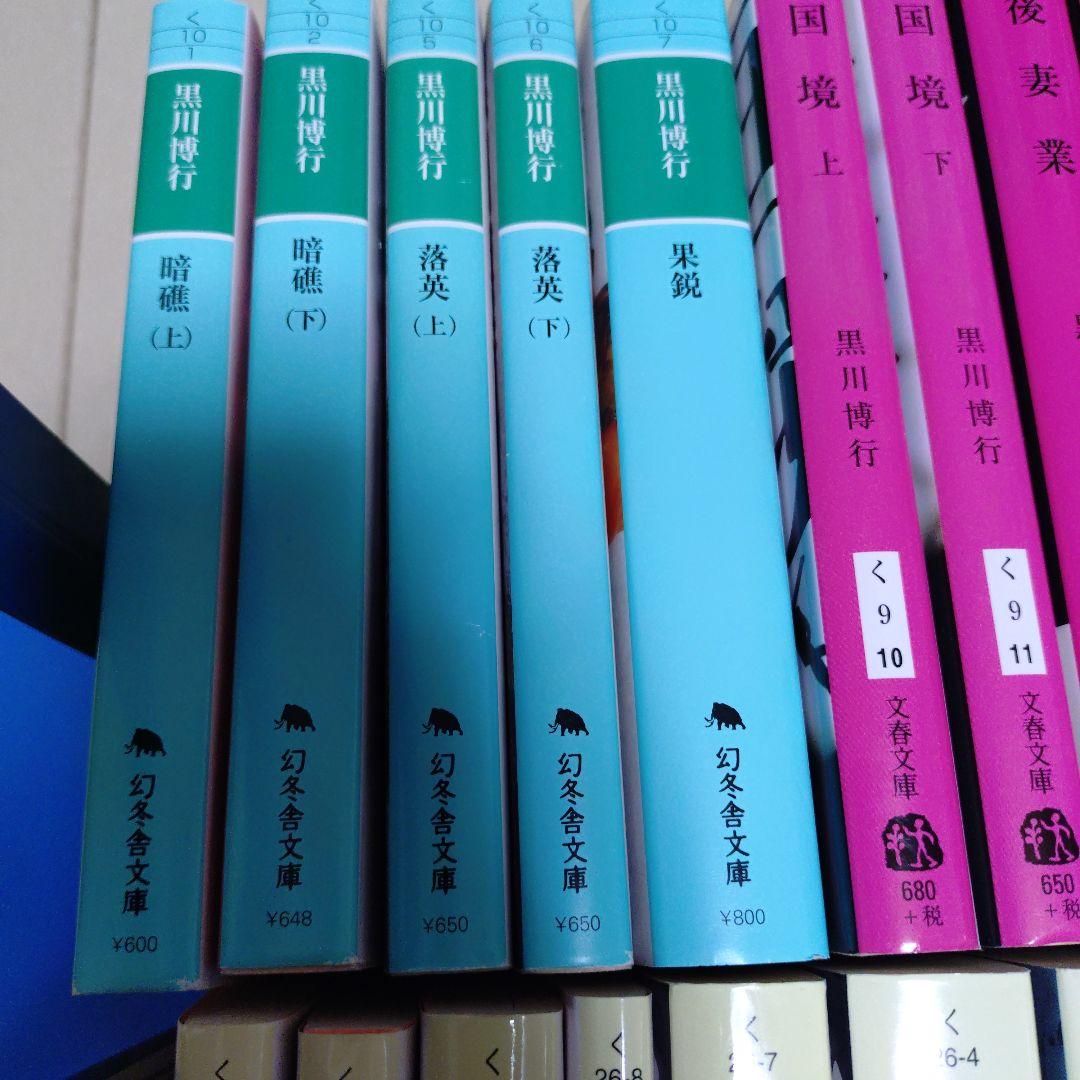 黒川博行 26冊