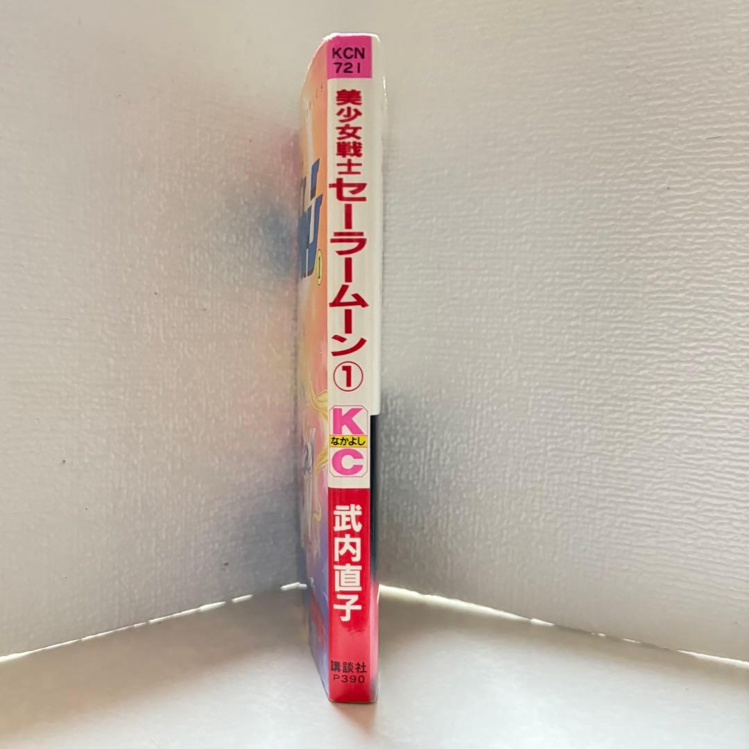 美少女戦士セーラームーン 1巻　初版第一刷発行　武内直子 1992年 平成レトロ