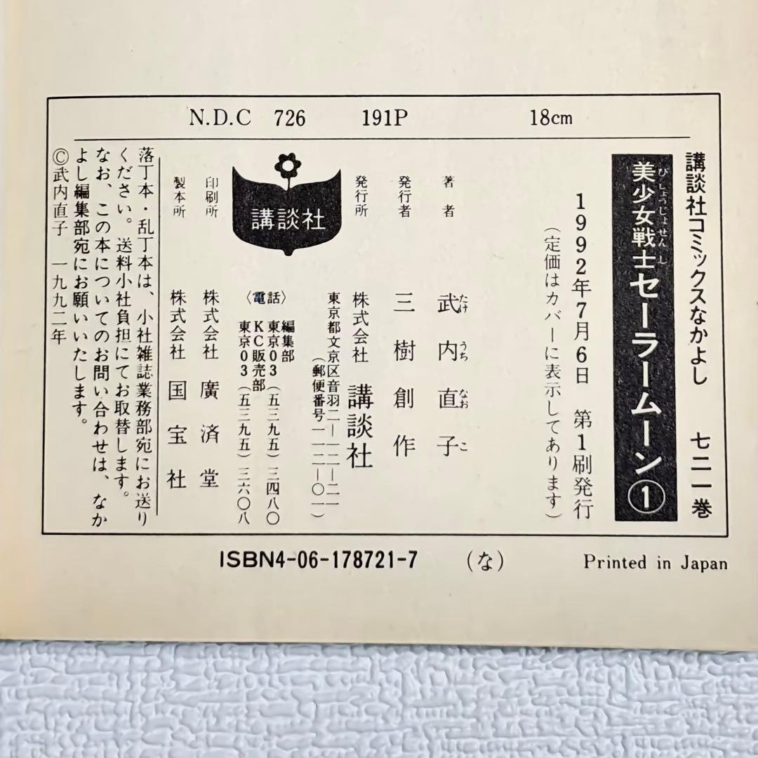 美少女戦士セーラームーン 1巻　初版第一刷発行　武内直子 1992年 平成レトロ