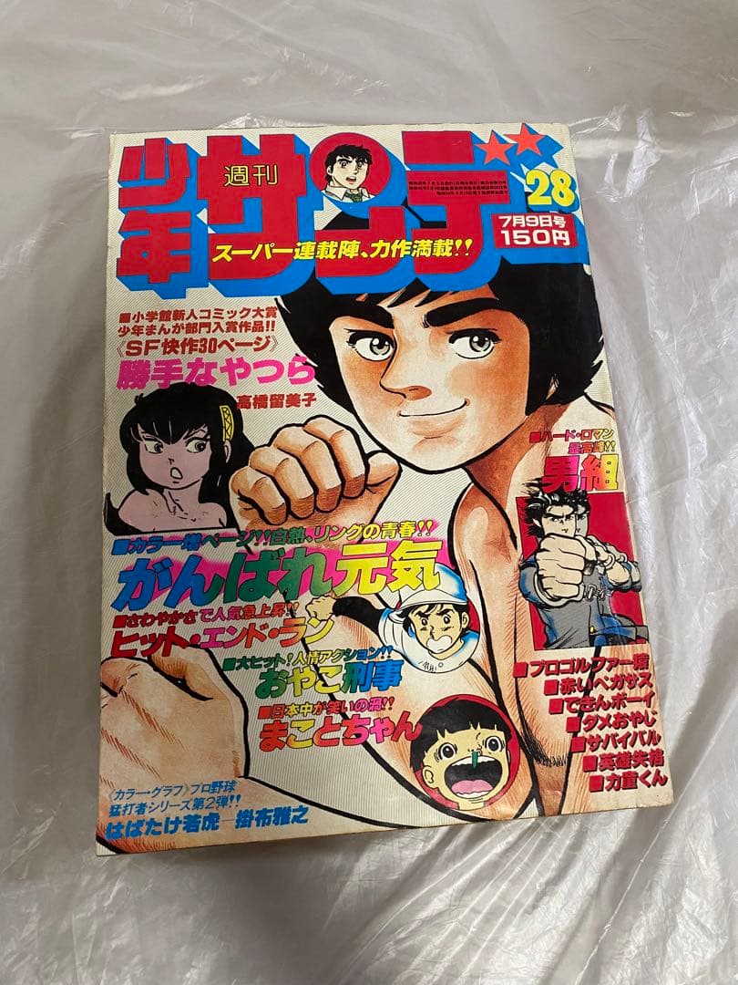 週刊少年サンデー 1978年 28号 読切 勝手なやつら 高橋瑠美子 デビュー作