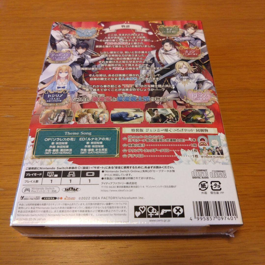 ☆新品未開封☆テミラーナ国の強運姫と悲運騎士団 特装版 Switch版