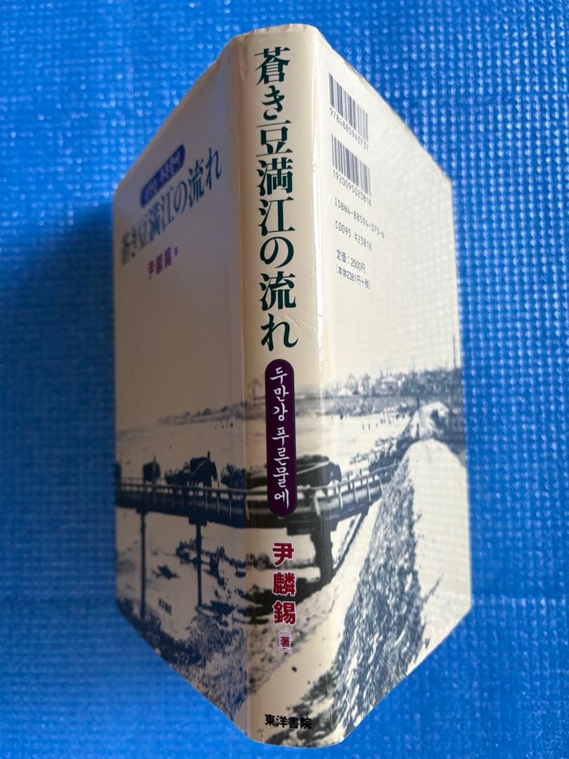 【初版】蒼き豆満江の流れ　尹麟錫　東洋書院