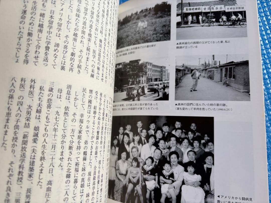 【初版】蒼き豆満江の流れ　尹麟錫　東洋書院