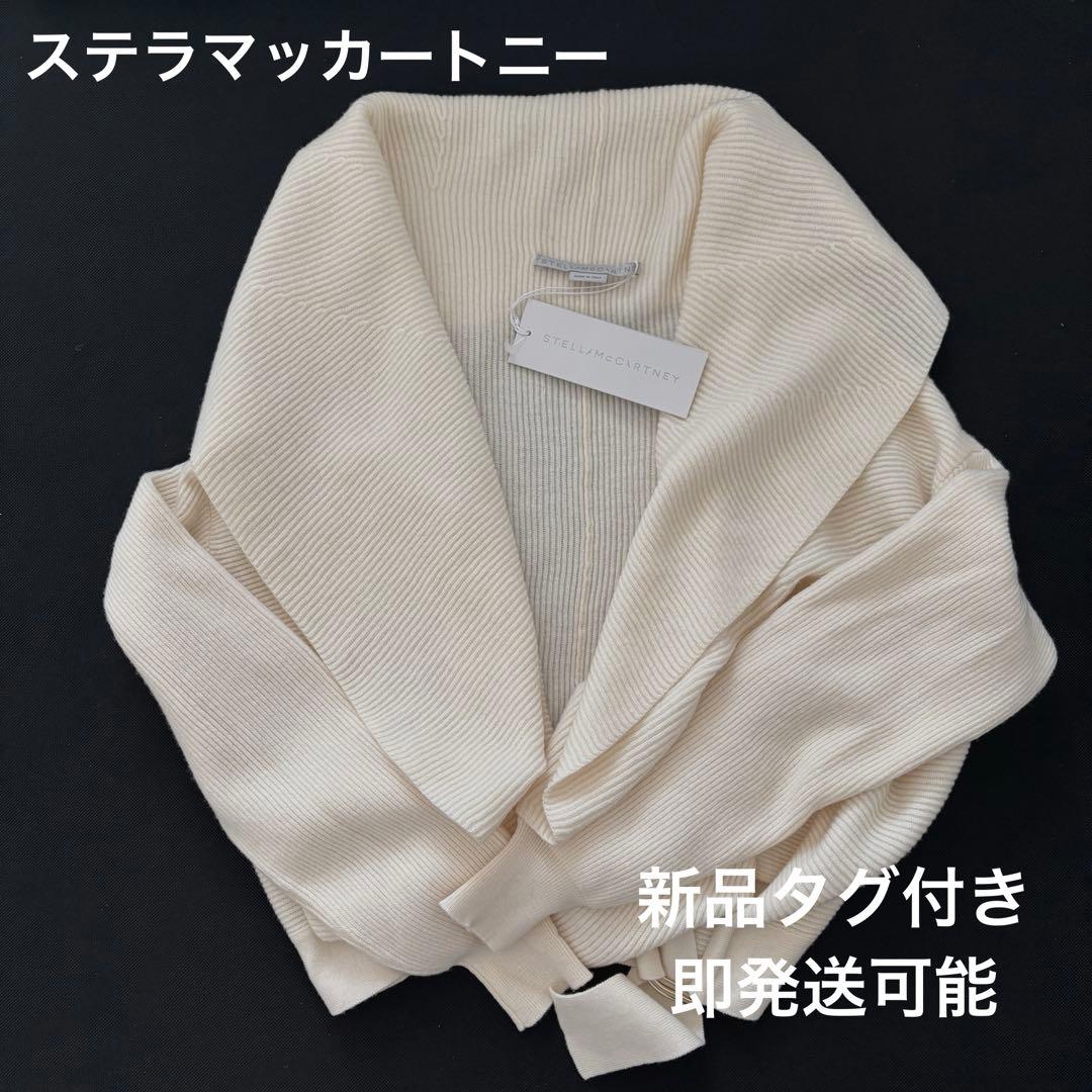 【新品未使用タグ付】Stella McCartney ドレープカーディガン 白