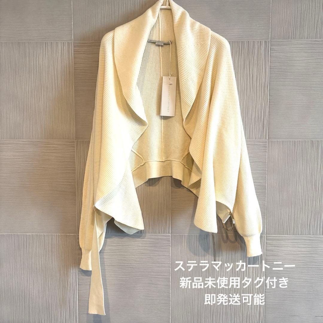【新品未使用タグ付】Stella McCartney ドレープカーディガン 白