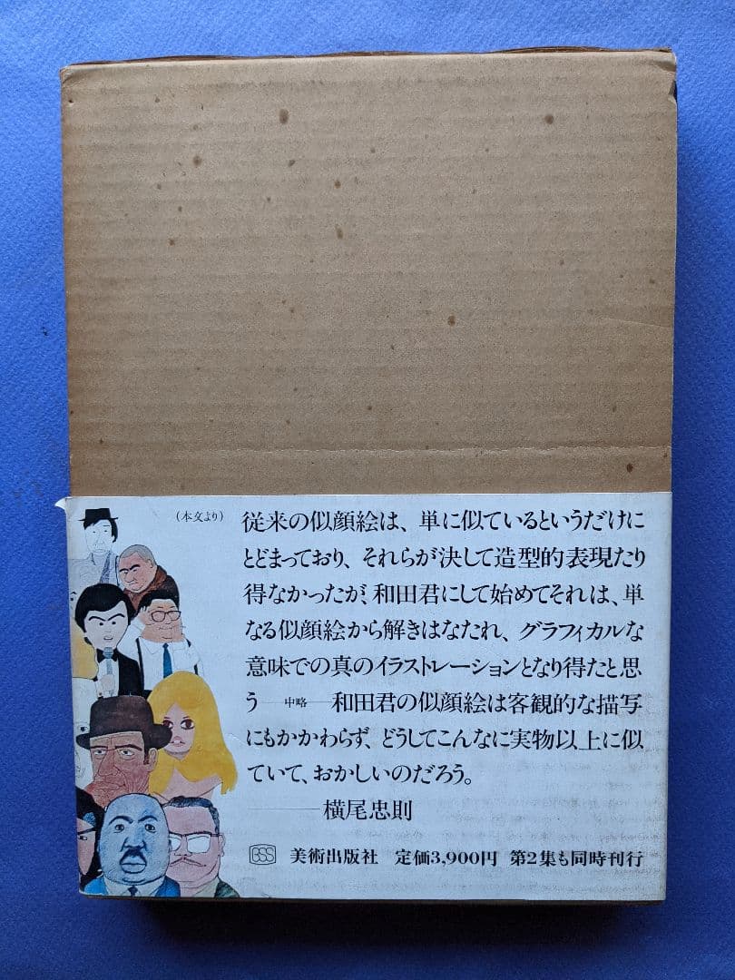 和田　誠　　肖像画集