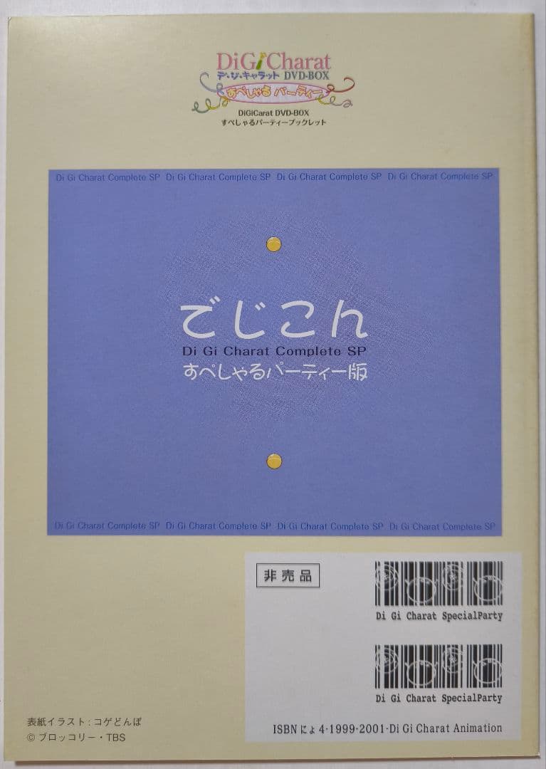 デ・ジ・キャラット DVD BOX すぺしゃるパーティー BRDV0040〜49